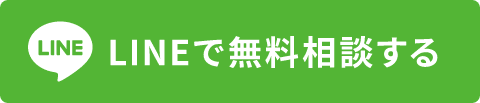 LINEで無料相談する